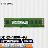 三星（SAMSUNG） 台式机内存条3代4代台式内存适用品牌台式机 组装机 三星三代4G  DDR3 1600 台式机内存