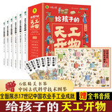 写给孩子的天工开物漫画版全套共6册 彩图注音版有声伴读 小学生一二年级三四五六年级必读课外阅读书籍带拼音科普百科全书中国古代科技适合3-12岁儿童版
