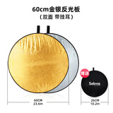 Selens/喜乐仕反光板圆形遮光打光板金银黑白柔人像拍照补光道具外景便携折叠挡光板户外拍照摄影棚附件 60cm二合一【金银双面 带挂耳】