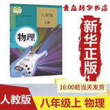 （新华书店）正版：八年级上册物理人教版部编版课本教材教科书义务教育初二 8上物理人民教育出版社（六三制）