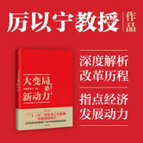 大变局与新动力 中国经济下一程 厉以宁 中信出版社