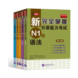 新完全掌握日语能力考试（第2版）N1级（套装5册）