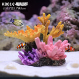 异景园 仿真珊瑚礁石鱼缸造景假山贝壳假珊瑚鱼缸装饰水族箱海水缸摆件 KB01小珊瑚群