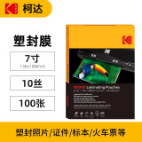 KODAK柯达塑封膜7寸塑封机过塑膜10丝照片膜过胶过塑膜热缩膜自封透明过胶纸过塑机封塑膜100张9891-622
