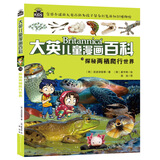大英儿童漫画百科10·探秘两栖爬行世界（为孩子量身打造的知识博物馆）【6-14岁】