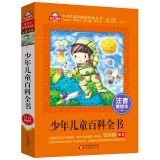 少年儿童百科全书注音版（美绘大开本）一二三年级儿童文学 小学生课外阅读必读 全国著名语文特级教师 窦桂梅推荐 爱上阅读系列