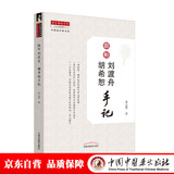跟师刘渡舟胡希恕手记 单志华 著 中医临床家书系  中国中医药出版社 中医师承学堂  中医临床