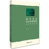 现代汉语语音语调研究——沈炯学术文集