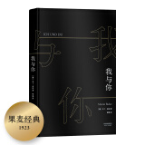 我与你