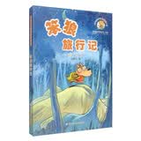 笨狼旅行记 笨狼的故事系列（典藏版）小学生课外阅读书籍 儿童文学童话故事书 童书 读物 正版 暑期阅读   省钱卡