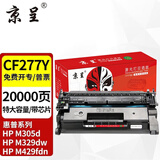 京呈CF277A适用惠普 M431F/M329dw硒鼓 M429dw/fdw/fdn M405/M407d/dn/dw打印机墨盒 M305d粉盒 77Y硒鼓带芯片