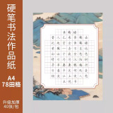 六品堂硬笔书法练习用纸作品纸a4比赛专用纸练字本田字格中国风小学生书写古诗田字格钢笔纸张书法纸单独款式