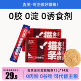 吉芙全价主食猫条鱼油猫条0胶0淀粉鸡肉兔肉成幼猫湿粮包宠物猫咪食品 【经典款】鸡肉三文鱼整盒14支