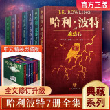 【新华正版】哈利波特全套全集正版书 原版中英双语 彩绘版 儿童版 二十周年纪念版 二十五周年纪念版 典藏版哈里波特 JK罗琳作品 等可选 【1-7部】哈利波特精装典藏版