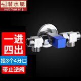 潜水艇（Submarine）三通角阀一进二出带止水阀家用厨房净水器洗碗机卫生间马桶止回阀 四通角阀(一个开关控制4个出水)