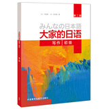 大家的日语初级 写作（第二版）