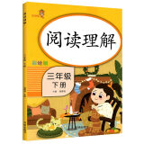 乐学熊 阅读理解 三年级下册 课外阅读三年级下册同步阶梯阅读理解训练专项训练小学拼音专项训练书看图写话