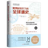 拿得起放不下的全球通史（从科技视角看人类历史，吴军万维钢推荐）