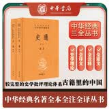 史通（全2册） 三全本精装无删减中华书局中华经典名著全本全注全译
