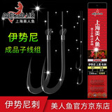 美人鱼（Mermaid） 钓具绑好子线双钩仕挂成品线组鱼线-伊势尼刺鱼钩全套组合多功能 伊势尼刺7号鱼钩子线2.0