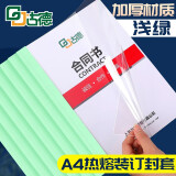 古德A4热熔封套 透明封面胶套 塑料封皮纸文件书本装订机资料档案凭证皮纹纸胶装封套合同标书胶装机装订 浅绿色 2mm-10个 装订9-15张