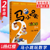 马小跳玩数学全套6册 一二三四五六年级 杨红樱系列书小学趣味数学 数学绘本 马小跳玩数学 二年级（单本）