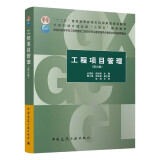 工程项目管理（第六版）（赠教师课件）[官方正版]