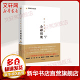 渐行渐近的金融周期 彭文生 著 货币金融学股票炒股入门基础知识 个人理财期货投资书籍 新华书店官网正版图书籍