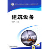建筑设备(高等职业教育土建类专业课程改革规划教材) 刘福玲 9787111457701