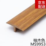 苏墨木地板过门压条免胶自粘型木地板压条收边条门槛过门条压边条扣条 柚木色MS9953自粘压条0.9米