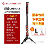 印迹iFootage印迹眼镜蛇COBRA3第三代多功能独脚架 专业单反相机摄影碳纤维模块化快拆便携三脚架 新品三代C180F-P(脚踏扳扣型)
