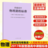 【科目自选】新版普通高中语文数学英语物理化学生物历史地理政治课程标准（2017年版）2020修订版 全套 人教版 普通高中物理课程标准(2017版)