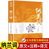 纳兰词全集 纳兰容若著 全解编国学经典中国古诗词仓央嘉措诗歌全集 评析诗鉴赏安意如 唐诗宋词诗经全集