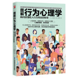 图解行为心理学 瞬间读懂他人行为背后的秘密 读心术 情绪 性格 实用心理学
