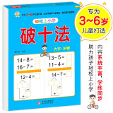 幼小衔接教材一日一练 破十法 幼小衔接数学专项训练 数学思维训练 幼儿园大班教材 轻松上小学大开本适合3-6岁幼升小数学练习