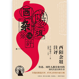 酉阳杂俎注评（鲁迅、周作人推崇备至的唐代生活百科全书）