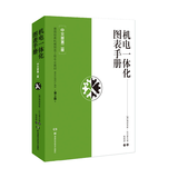 机电一体化图表手册【中文版第二版】 德国经典机械制造工程教材，第十版，新改编和扩编版