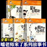 嘘，老师来了 全5册【单本可选】长尾巴的小孩儿+变成一只小虫子+全忘光魔咒+星星在唱歌+了不得的大秘密 郭姜燕 济南出版社 《嘘，老师来了》全5册 适读1-3年级