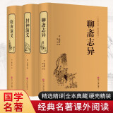 聊斋志异+封神演义+隋唐演义（套装共3册 精选精译 全本典藏硬壳精装 经典名著课外阅读 ）