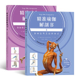 精准瑜伽解剖书3+4（身体后弯及扭转体式+身体倒立及手臂平衡体式）共2册