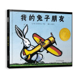 我的兔子朋友  凯迪克大奖绘本 经典畅销绘本 2003年凯迪克金奖3-6岁（启发出品）
