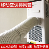 移动空调排风管适用志高美的tcl格力jhs一体机出风排气软管子配件 13CM左旋管-拉直1.5米-钢丝加厚
