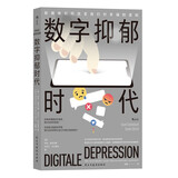 数字抑郁时代? ?教你科学避坑，找到数字时代的解毒良药