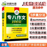 华研外语2025专八作文100篇 英语专业八级TEM8专8可搭专八真题预测阅读改错听力写作词汇翻译