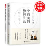 少而美的极简生活+我决定简单地生活（套装2册）风靡世界的极简生活，治愈100万人心灵的断舍离精神法则