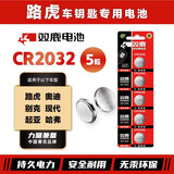 双鹿CR2032纽扣电池适用于电脑主板血糖仪电子秤电视3V路虎奥迪别克现代起亚哈弗汽车钥匙电池