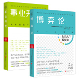 博弈论+事业开发（共2册）（MBA轻松读系列）领读文化出品