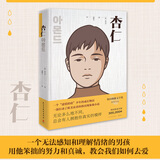 杏仁 孙元平著 述情障碍少年的成长物语韩国现象小说 外国文学治愈情感成长励志小说