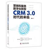 营销和服务数字化转型：CRM3.0时代的来临（精装典藏版）
