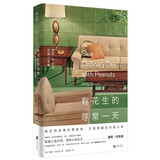 有花生的寻常一天